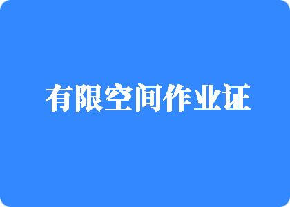 男人草女人鸡鸡视频有限空间作业证